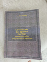 Самозащита без оружия (САМБО). Учебное пособие для работников милиции #2, Алексей Я.