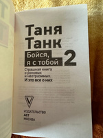 Бойся, я с тобой 2. Страшная книга о роковых и неотразимых. И это все о них | Танк Таня #8, Екатерина А.