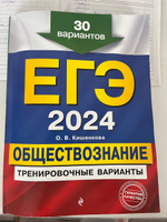 ЕГЭ-2024. Обществознание. Тренировочные варианты. 30 вариантов | Кишенкова Ольга Викторовна #2, Кира Ч.