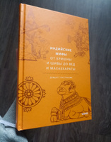 Индийские мифы. От Кришны и Шивы до Вед и Махабхараты | Паттанаик Девдатт #4, Арина Т.