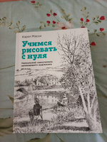 Учимся рисовать с нуля. Уникальный самоучитель начинающего художника #2, Кристина А.