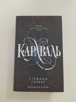 Караваль (#1) | Гарбер Стефани #4, Валерия В.