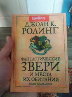 Фантастические звери и места их обитания Роулинг Джоан Библиотека Хогвартса РОСМЭН | Роулинг Джоан Кэтлин #4, Никита М.