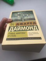 Ружья, микробы и сталь: история человеческих сообществ | Даймонд Джаред #3, Ксения К.