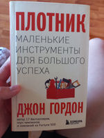 Плотник. Маленькие инструменты для большого успеха | Гордон Джон #1, Лиза Я.