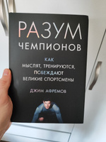 Разум чемпионов. Как мыслят, тренируются, побеждают великие спортсмены | Афремов Джим #1, Альберт А.