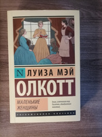 Маленькие женщины (новый перевод) | Олкотт Луиза Мэй #80, Елизавета Т.