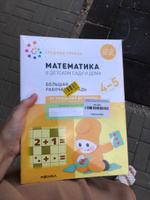 Большие рабочие тетради для обучения дошкольников 4-5 лет, для подготовки к школе детей. ОТ РОЖДЕНИЯ ДО ШКОЛЫ. 4+. ФГОС. Одна тетрадь / Комплект из 4 (математика, прописи, развитие речи, грамота) | Денисова Дарья, Дорофеева А. М. #5, Анастасия Д.