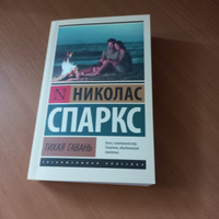 Тихая гавань | Спаркс Николас #1, Анна С.