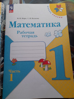 Математика. Рабочая тетрадь. 1 класс. ФГОС новый | Волкова Светлана Ивановна, Моро Мария Игнатьевна #3, Валерия Б.