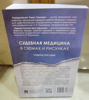 Судебная медицина в схемах и рисунках. | Баринов Евгений Христофорович, Ромодановский Павел Олегович #4, Людмила К.