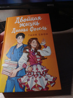 Двойная жизнь Дианы Фогель | Свон Таня #6, Василиса С.