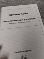 Гомеопатическая фармация. Введение и руководство #2, Жанна ..