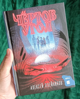 Чёртов угол | Олейников Алексей Александрович #4, Людмила Щ.