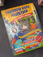 Годовой курс занятий: для детей 6-7 лет. Подготовка к школе (с наклейками) | Лазарь Елена, Корвин-Кучинская Елена Витальевна #7, Алёна Б.