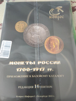 Каталог стоимости монет России 1700-1917 годы. Редакция 16, 2021 год #3, Олег М.