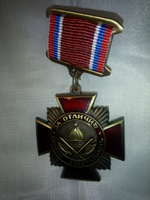 Знак "За отличие. Охрана и безопасность" #4, Сергей Б.