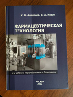 "Фармацевтическая технология. 2-е издание, переработанное и дополненное." Учебник по фармацевтике. Кедик С. А., Алексеев К. В. | Алексеев К. В., Кедик С. А. #2, Ольга Р.