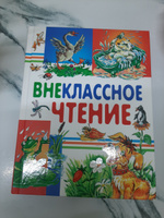 Внеклассное чтение. Сказки и рассказы для детей. Хрестоматия начальной школы | Ушинский Константин Дмитриевич, Пушкин Александр Сергеевич #1, Маргарита Р.