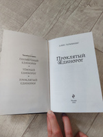 Проклятый единорог (выпуск 3) | Хэмминг Элис #5, Наталья Б.