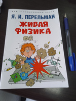 Живая физика Перельман Я.И. Серия "Дом занимательной науки". | Перельман Яков Исидорович #3, Вероника К.