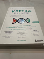 Клетка "на диете". Научное открытие о влиянии жиров на мышление, физическую активность и обмен веществ. 2-е издание | Меркола Джозеф #1, людмила к.