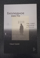 Безлюдное место. Как ловят маньяков в России / Публицистика, криминалистика | Сулим Александра #48, Евгения