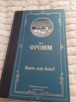 Иметь или быть? | Фромм Эрих #7, Провоторов А.