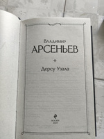 Дерсу Узала | Арсеньев Владимир Клавдиевич #4, Юлия П.