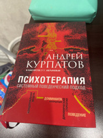 Книга "Психотерапия". Универсальные правила. Психология/ Андрей Курпатов | Курпатов Андрей Владимирович #1, Нина К.