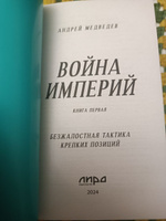 Война Империй. Книга первая. Безжалостная тактика крепких позиций | Медведев Андрей Андреевич #3, Владимир К.