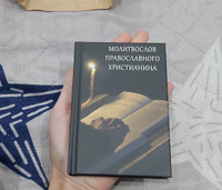 Молитвослов православного христианина (карманный формат) #6, Елена И.