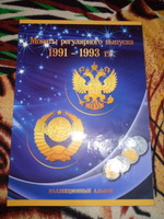 Альбом-планшет "Монеты регулярного выпуска 1991-1993 гг." #6, Алексей Ю.