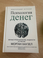 Психология денег: Вечные уроки богатства, жадности и счастья | Хаузел Морган #30, Алексей П.