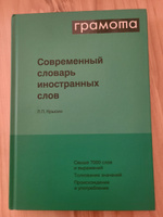 Современный словарь иностранных слов. ГРАМОТА | Крысин Леонид Петрович #1, Татьяна А.