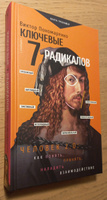 Ключевые 7 радикалов. Человек 2.0: как понять, принять, наладить взаимодействие | Пономаренко Виктор Викторович #5, Вероника