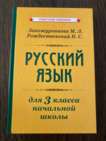 Учебник русского языка для начальной школы. 3 класс (1959) | Закожурникова Мария Леонидовна, Рождественский Николай Сергеевич #2, Татьяна Ф.