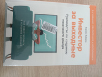 Инвестор за выходные: Руководство по созданию пассивного дохода / Книги про бизнес и инвестиции / Семён Кибало | Кибало Семён #1, Дьяченко Игорь