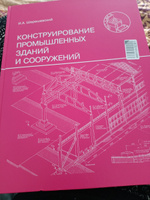 Конструирование промышленных зданий и сооружений | Шерешевский Иосиф Абрамович #6, Александра П.