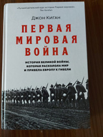 Первая мировая война: История Великой войны, которая расколола мир и привела Европу к гибели | Киган Джон #7, Владимир