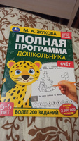 Полная программа дошкольника Умка Счёт 5-6 лет М. А. Жукова | Жукова М. А. #5, Наталья Н.