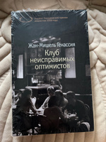 Клуб неисправимых оптимистов | Генассия Жан-Мишель #4, Гульнар Е.