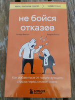 Не бойся отказов. Как избавиться от парализующего страха перед словом "нет" | Фентон Ричард, Вальц Андреа #1, Ирина Т.