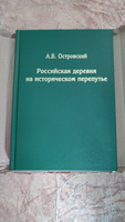 Российская деревня на историческом перепутье. Конец XIX - начало XX в. #1, Александр С.