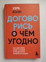 Договорись о чем угодно. Как диктовать свои условия и продолжать нравиться людям | Коэн Херб #3, Марат К.