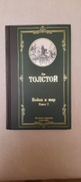 Война и мир. Книга 2 | Толстой Лев Николаевич #2, Жанна