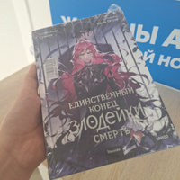 Единственный конец злодейки - смерть. Том 5 | Суволь, Гёыль Квон #5, Асел Н.