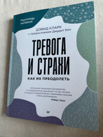 Тревога и страхи. Как их преодолеть | Кларк Дэвид Аарон #4, Татьяна К.