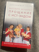 Вызовите акушерку. Прощание с Ист-Эндом | Уорф Дженнифер #2, Елена Я.