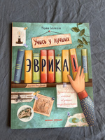 Эврика! 50 вдохновляющих историй об ученых и изобретателях | Бабанская Марина Ивановна #4, Мария З.